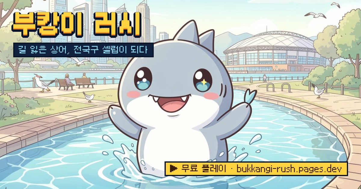 부캉이 러시